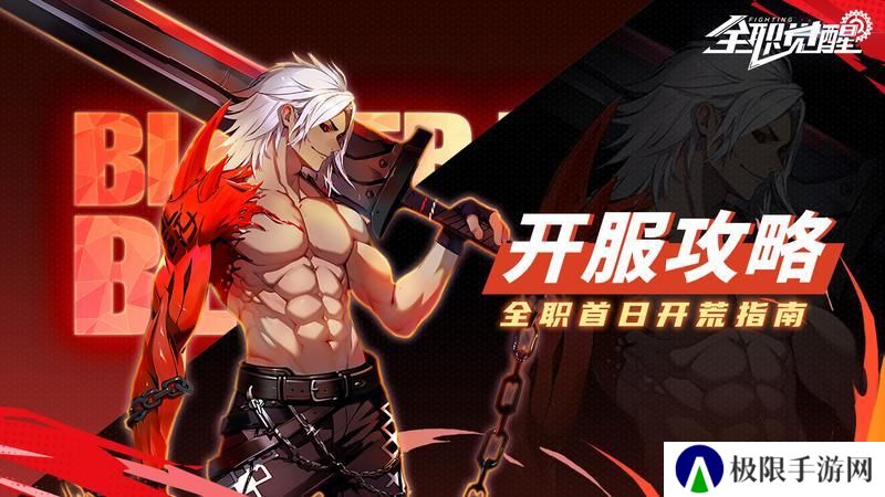 《全职觉醒》开服指南丨开服首日Fighter都要做什么
