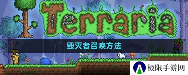 《泰拉瑞亚》毁灭者召唤方法