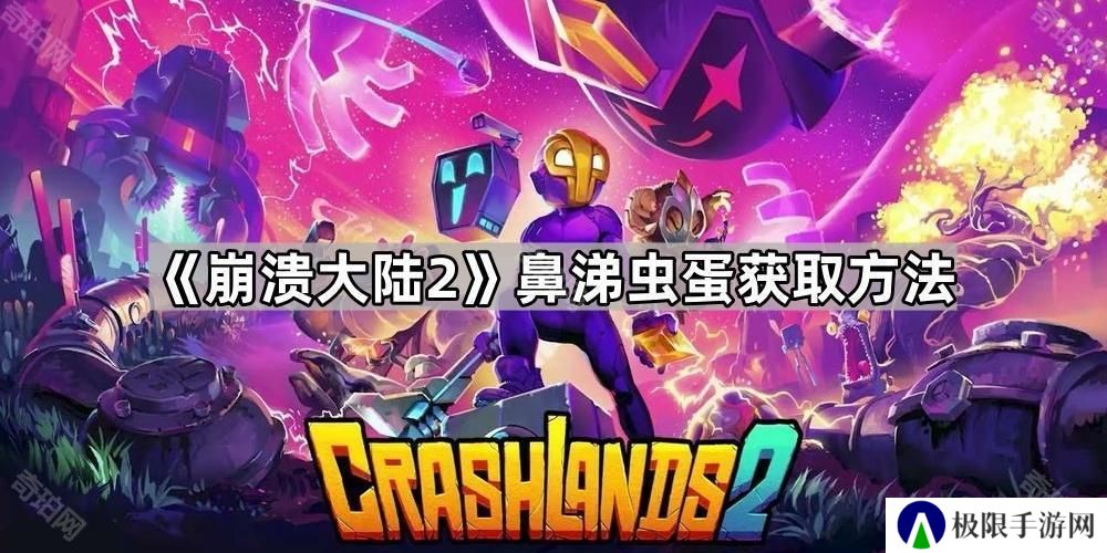 崩溃大陆2鼻涕虫蛋怎么获得-鼻涕虫蛋获取方法