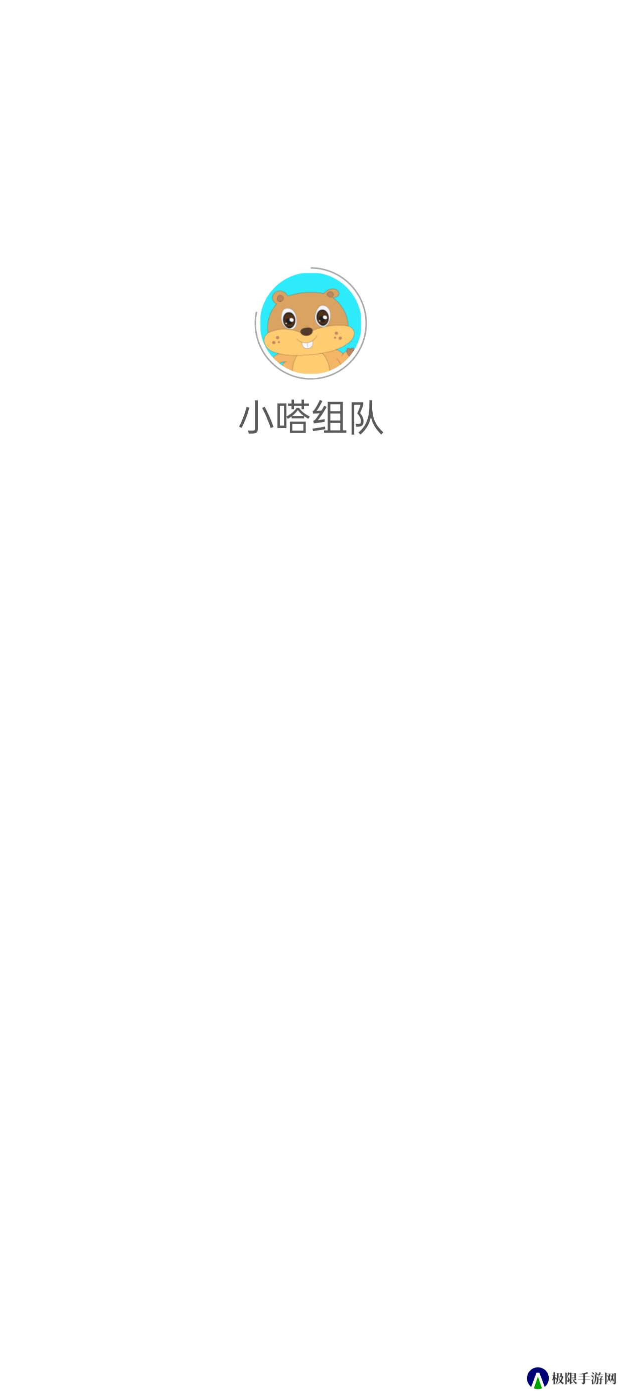 小嗒组队app下载