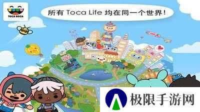 托卡世界乐园