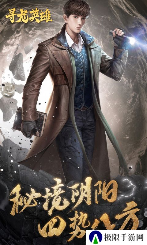 寻龙英雄之富贵探险者