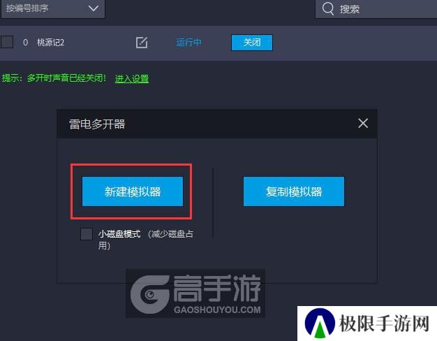  桃源记2多开器新建&复制