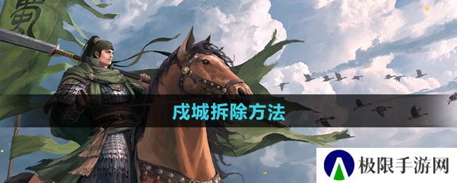 《率土之滨》戍城拆除方法
