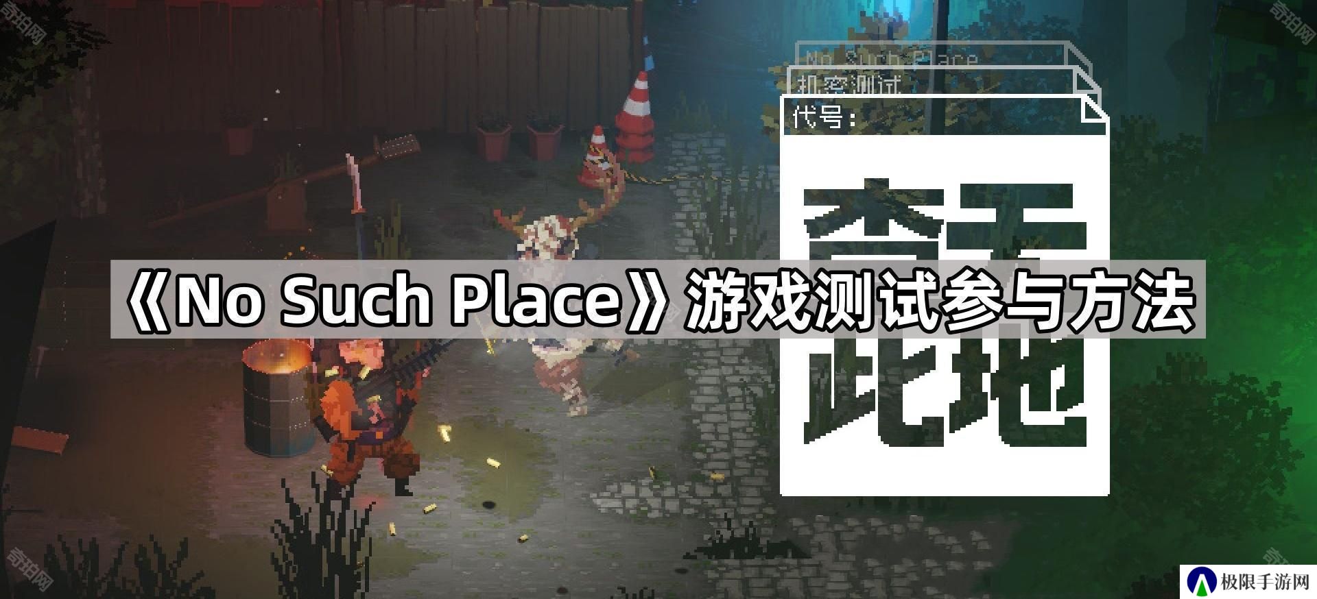 No Such Place测试怎么参与-查无此地游戏测试参与方法