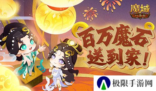 百万魔石签到惊喜返场！魔域口袋版签到福利！