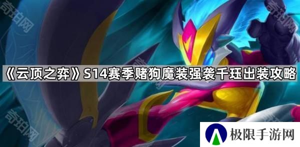 云顶之弈S14赌狗魔装强袭千珏怎么玩-S14赛季赌狗魔装强袭千珏出装攻略