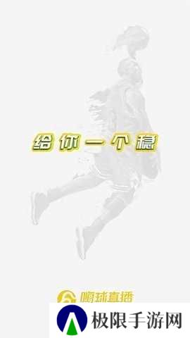 嗨球直播App下载