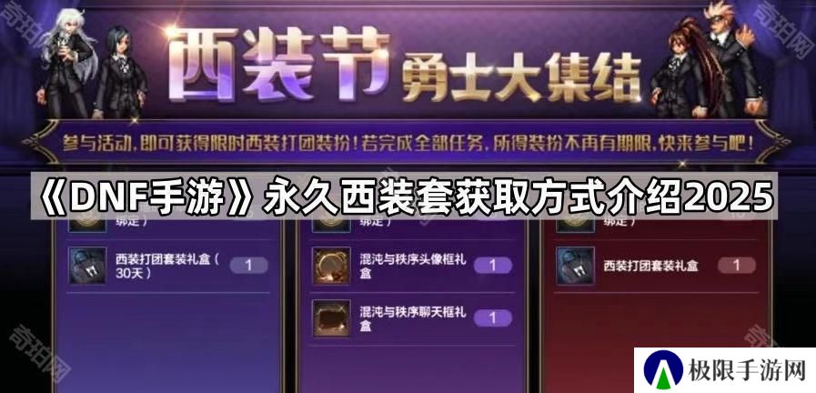 DNF手游西装套怎么获得2025-永久西装套获取方式介绍2025