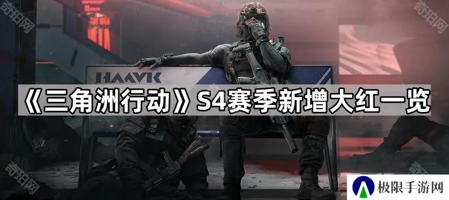 三角洲行动S4新大红有哪些-S4赛季新增大红一览