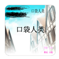 口袋人类汉化版1.0