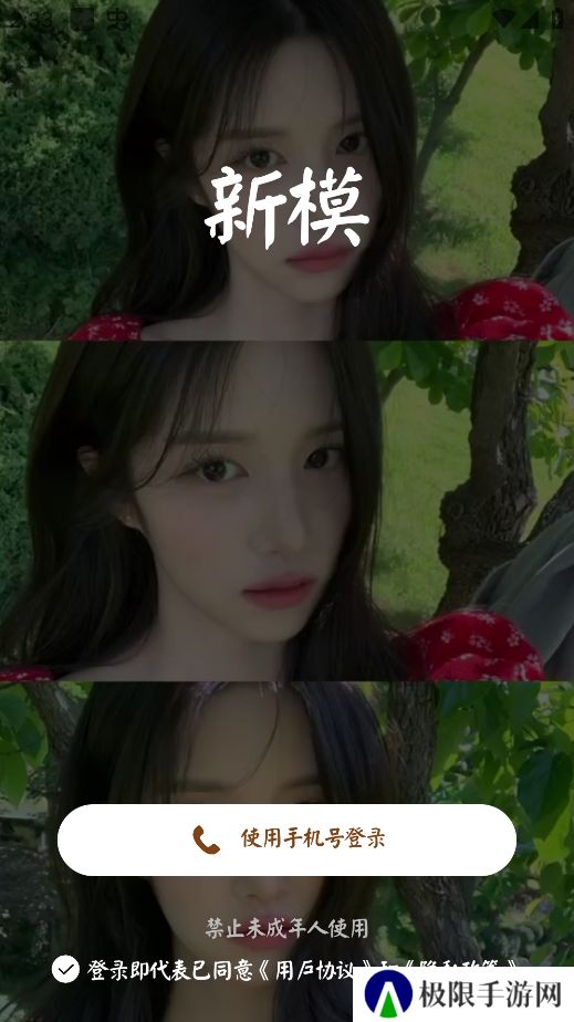 新模软件下载手机版