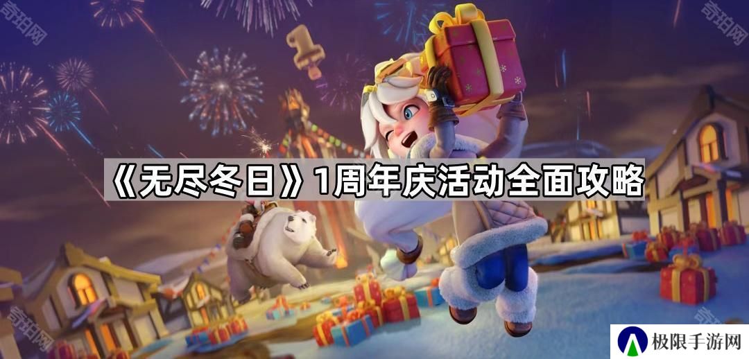 无尽冬日1周年庆活动怎么玩-1周年庆活动全面攻略