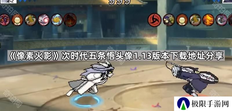 像素火影次时代v1.13版本在哪下载-次时代五条悟头像1.13版本下载地址分享