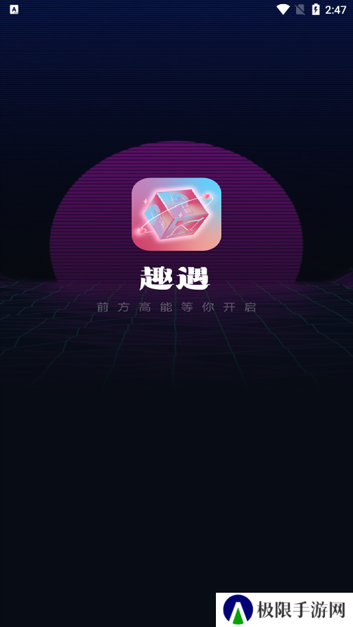 趣遇交友官方下载