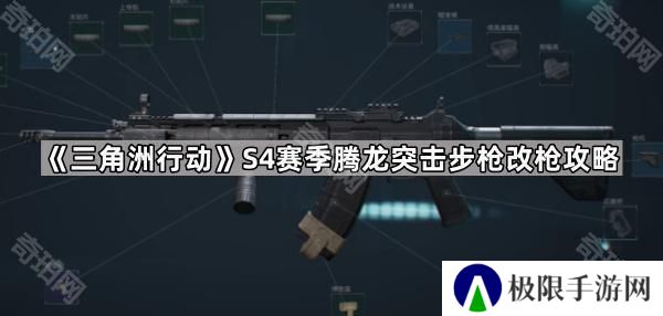 三角洲行动S4腾龙突击步枪怎么改-S4赛季腾龙突击步枪改枪攻略