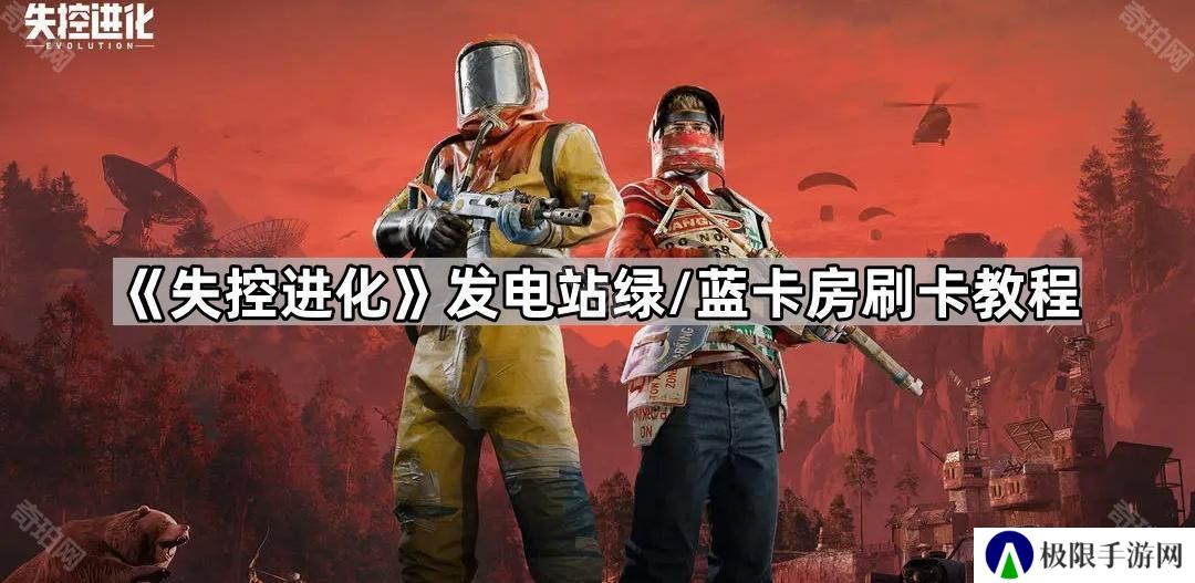 失控进化发电站绿卡房怎么进-Rust手游发电站绿/蓝卡房刷卡教程