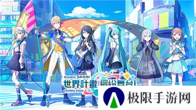 世界计划缤纷舞台中文版5.2.0