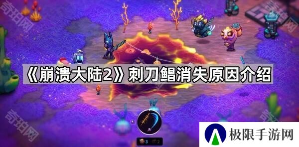 崩溃大陆2刺刀鲳为什么消失了-刺刀鲳消失原因介绍