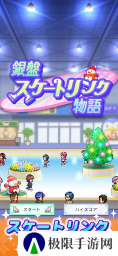 银盘溜冰场物语最新版