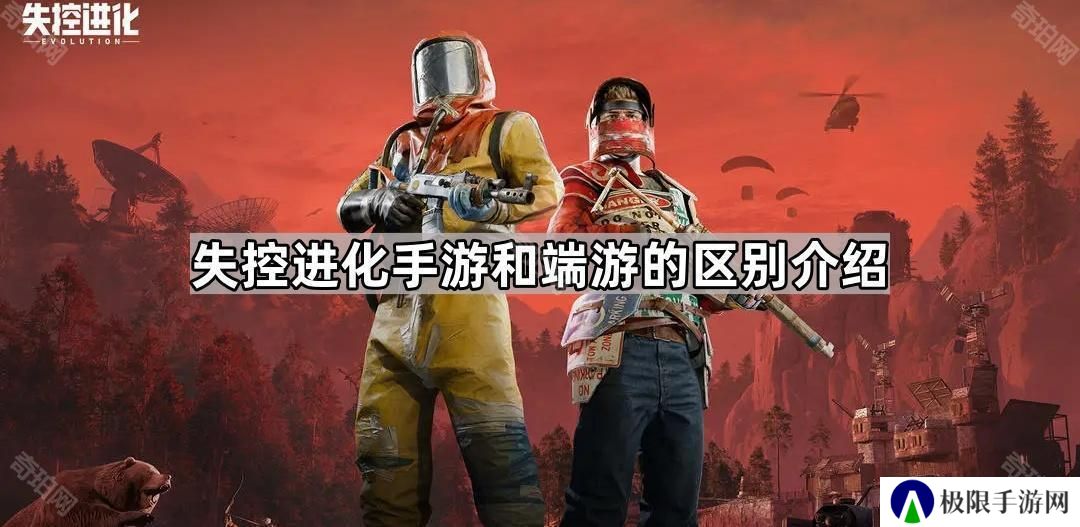 失控进化手游和端游有什么区别-RUST手游和端游的区别介绍