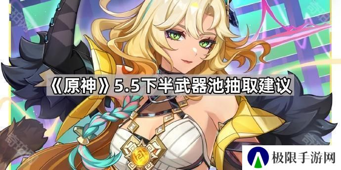 原神希诺宁要补专武吗-5.5下半武器池抽取建议