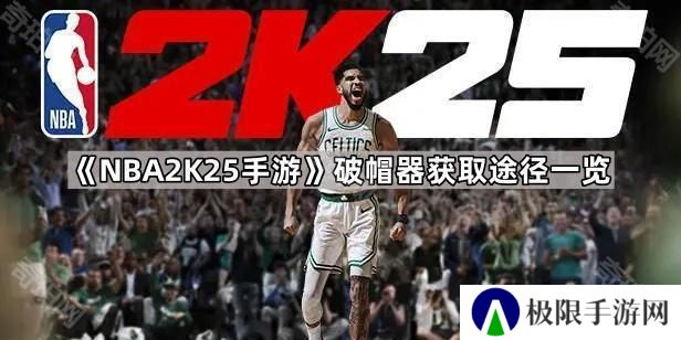 NBA2K25手游破帽器怎么获得-破帽器获取途径一览