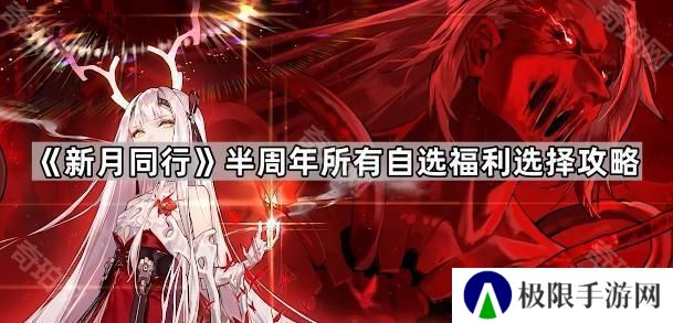 新月同行半周年自选五星怎么选-半周年所有自选福利选择攻略