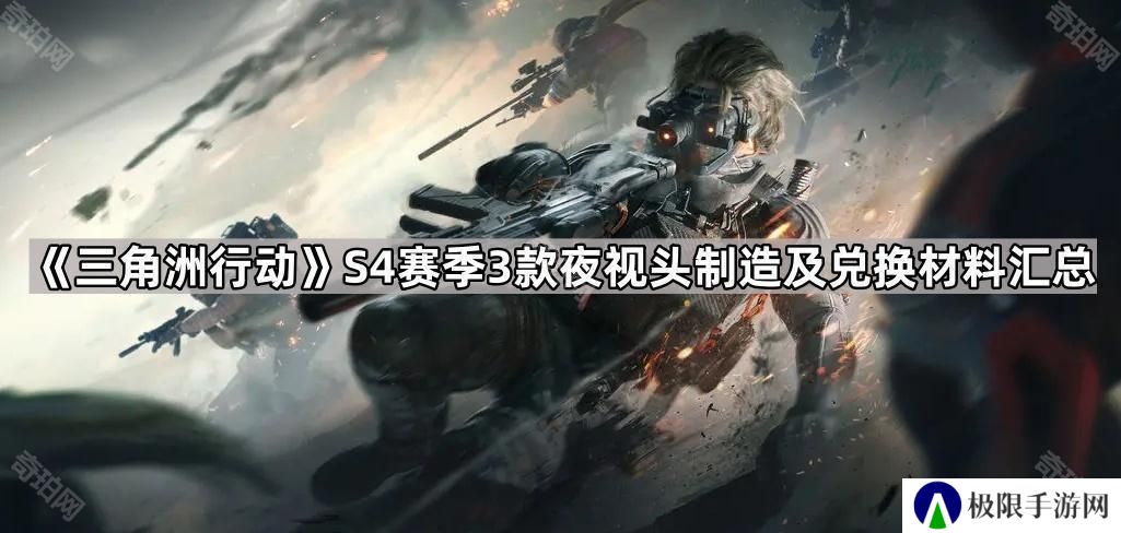 三角洲行动S4夜视头制造/兑换材料是什么-S4赛季3款夜视头制造及兑换材料汇总