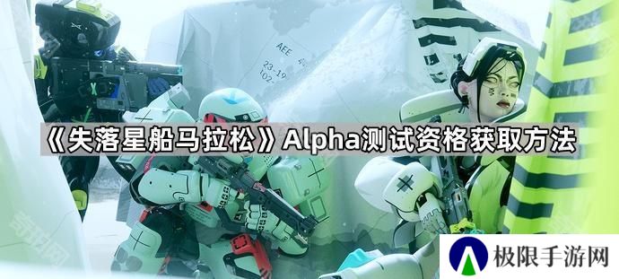 失落星船马拉松Alpha测试资格怎么获得-Alpha测试资格获取方法