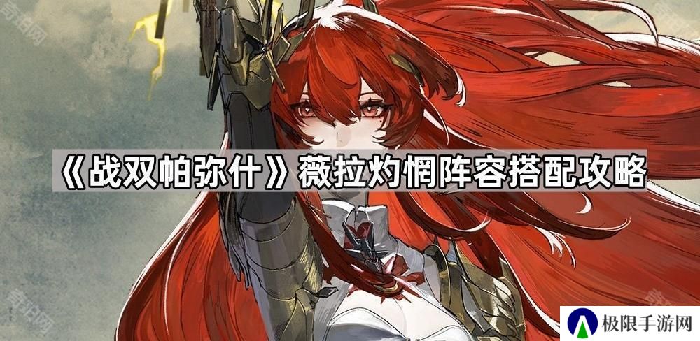 战双帕弥什薇拉灼惘怎么配队-薇拉灼惘阵容搭配攻略