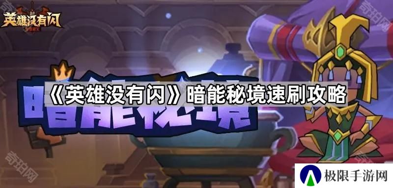 英雄没有闪暗能秘境怎么打-暗能秘境速刷攻略