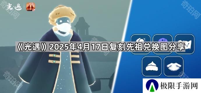 光遇4月17日复刻先祖在哪-2025年4月17日复刻先祖兑换图分享