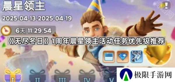无尽冬日1周年晨星领主任务哪些值得做-1周年晨星领主活动任务优先级推荐