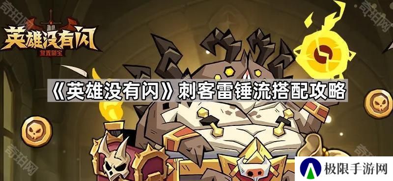 英雄没有闪刺客雷锤怎么玩-英雄没有闪刺客雷锤流搭配攻略