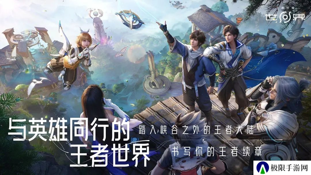 王者荣耀世界预约版