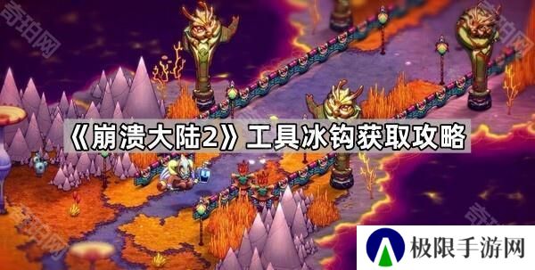 崩溃大陆2冰钩怎么获取-工具冰钩获取攻略