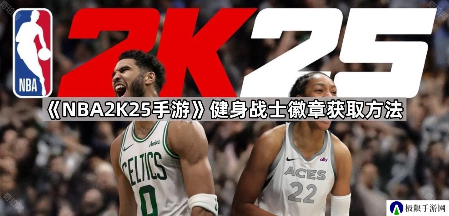 NBA2K25手游健身战士徽章怎么获得-健身战士徽章获取方法