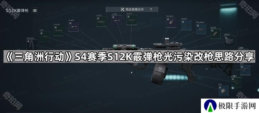 三角洲行动S4黑夜大坝S12K怎么改-S4赛季S12K霰弹枪光污染改枪思路分享