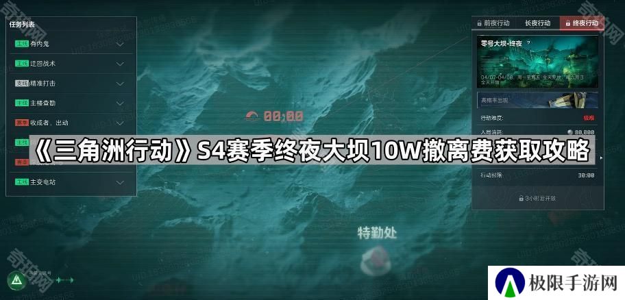 三角洲行动S4终夜大坝怎么攒10W-S4赛季终夜大坝10W撤离费获取攻略