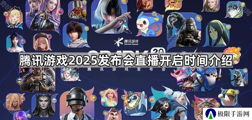 腾讯游戏2025发布会多久开始-腾讯游戏2025发布会直播开启时间介绍