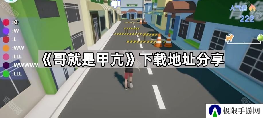 哥就是甲亢在哪下载-哥就是甲亢下载地址分享