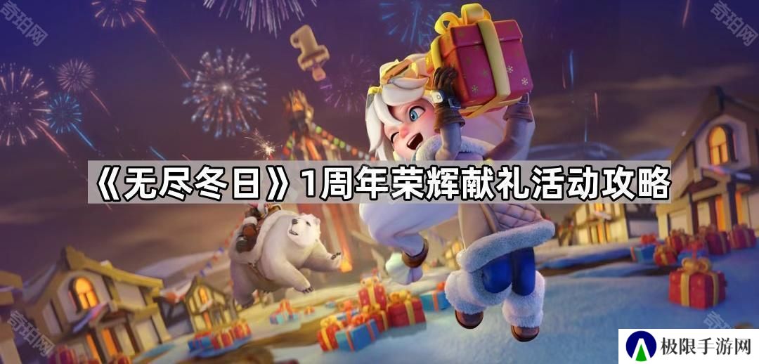 无尽冬日1周年荣辉献礼活动怎么玩-1周年荣辉献礼活动攻略