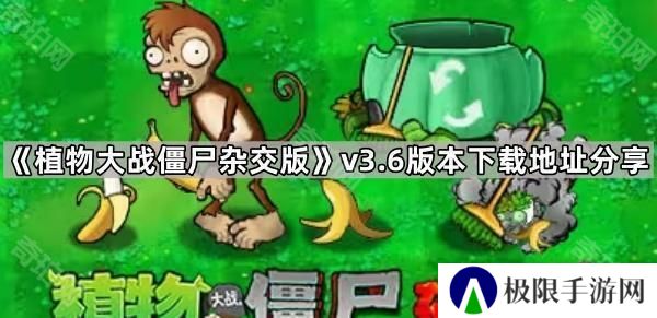 植物大战僵尸杂交版3.6版本在哪下载-pvz杂交版v3.6版本下载地址分享