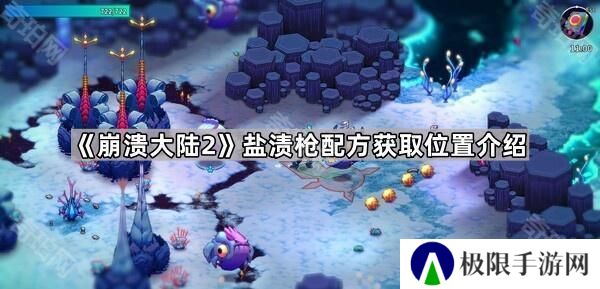 崩溃大陆2盐渍枪怎么获得-盐渍枪配方获取位置介绍