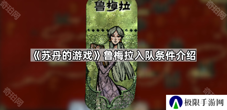 苏丹的游戏鲁梅拉怎么获得-鲁梅拉入队条件介绍