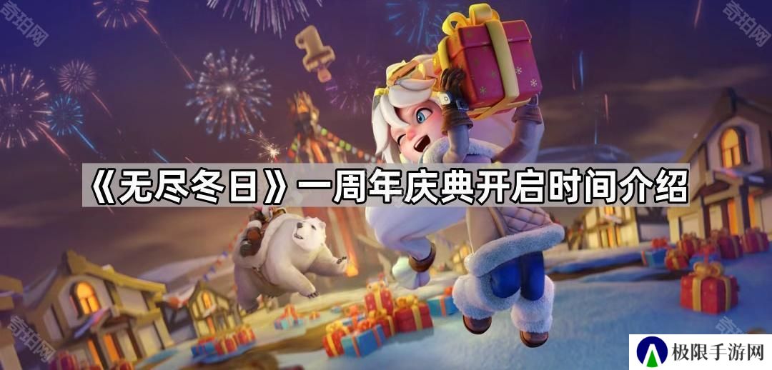 无尽冬日一周年是什么时候-一周年庆典开启时间介绍