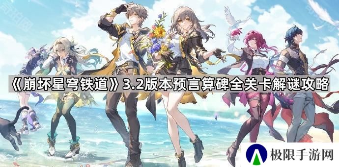崩坏星穹铁道3.2预言算碑怎么过-3.2版本预言算碑全关卡解谜攻略