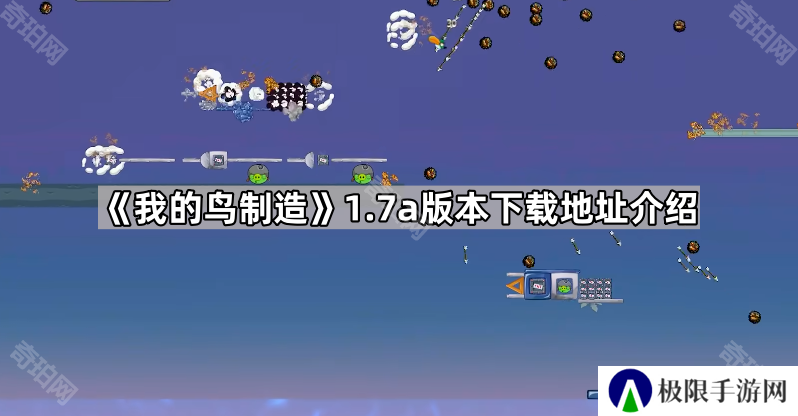 我的鸟制造1.7版本在哪里下载-我的鸟制造1.7a版本下载地址介绍