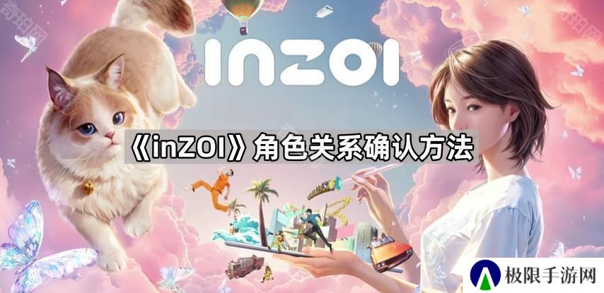 inZOI怎么确认关系-云族裔角色关系确认方法